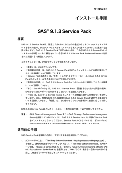SAS 9.1.3 Service Pack インストール手順