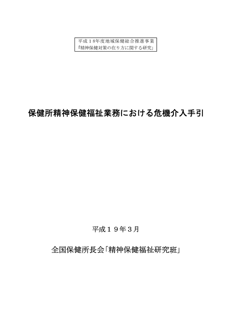 保健所精神保健福祉業務における危機介入手引