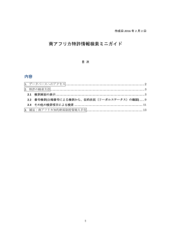 南アフリカ特許情報検索ミニガイド - 外国産業財産権侵害対策等支援事業