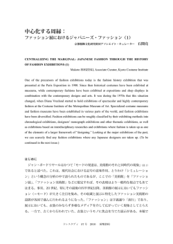 石関亮 「中心化する周縁：ファッション展におけるジャパニーズ