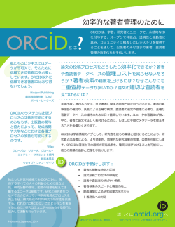 ORCID 効率的な著者管理のために
