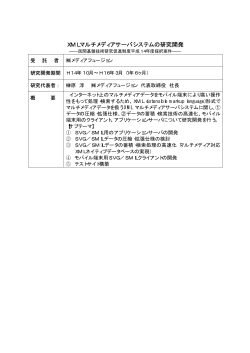 XMLマルチメディアサーバシステムの研究開発