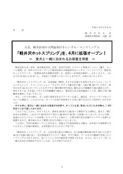 「軽井沢ホットスプリング」を、4月に拡張オープン！