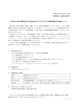 お取引先の海外展開支援に係る株式会社プロネクサスと