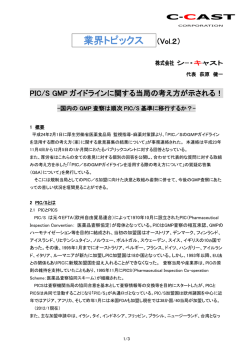 2012年3月29日 PIC/S GMP ガイドラインに関する当局の考え方が示さ