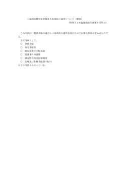 福岡県警察犯罪捜査共助規程の運用について（概要） （昭和52年福警