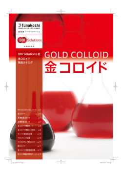 金コロイドカタログpdfのダウンロードはこちら。