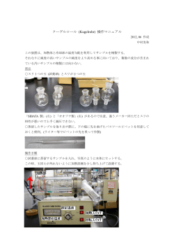 クーゲルロール (Kugelrohr) 操作マニュアル