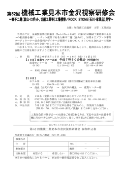 第 52 回機械工業見本市金沢視察研修会 参加申込書