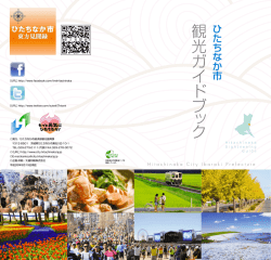 ひたちなか市 観光ガイドブック （16.8MB）