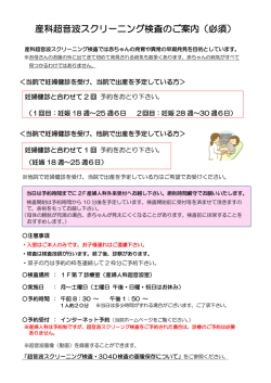 産科超音波スクリーニング検査のご案内（必須）