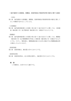 総代選挙の立候補届、推薦届、投票用紙及び投票用封筒の様式に関する