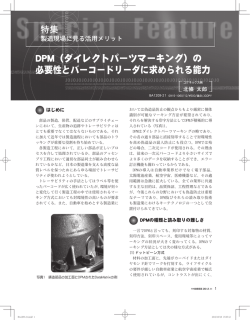 DPM（ダイレクトパーツマーキング）の 必要性とバーコードリーダに求め