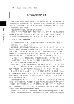 6. 中国金融情報の収集