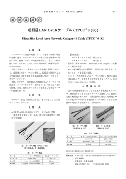 超細径LAN Cat.6ケーブル (TPCC 獏 6 (S))