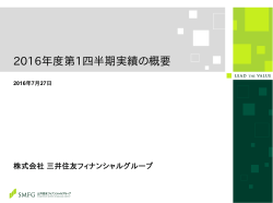 2016年度第1四半期実績の概要 - 三井住友フィナンシャルグループ