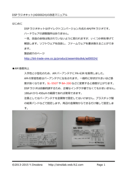 DSPラジオキット改造マニュアル