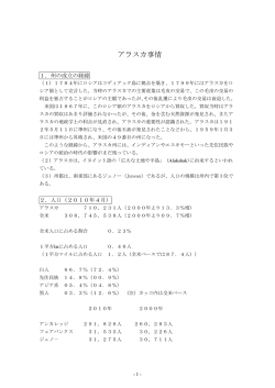 アラスカ事情