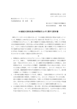 60歳超え契約社員の時間給引上げに関する要求書