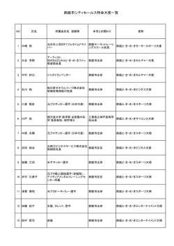 鈴鹿市シティセールス特命大使一覧（PDF）