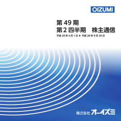 第 49 期 第2 四半期 株主通信