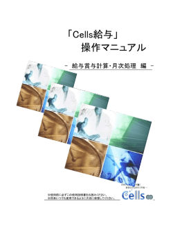 「Cells給与」 操作マニュアル - 株式会社セルズ オフィシャルサイト