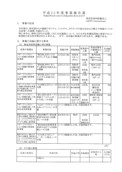 Page 1 Page 2 平成2 3年度 く事業報告 詳細> ー . 第4回 LES P