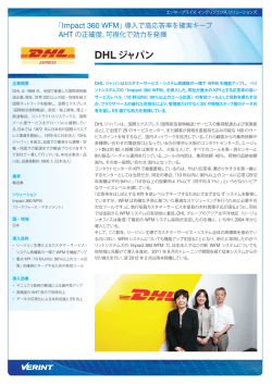 DHLジャパン - ベリントシステムズジャパン