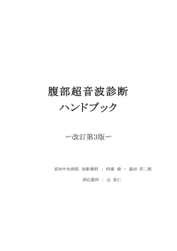 腹部超音波ハンドブック第3版 (PDFファイル8.4MB)