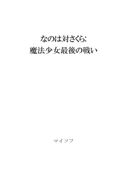 なのは対さくら: 魔法少女最後の戦い