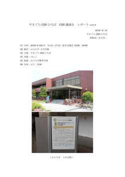 やまぐち GIS ひろば GIS 講演会 レポート