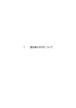 1 建設業の許可について - 一般社団法人 茨城県建設業協会