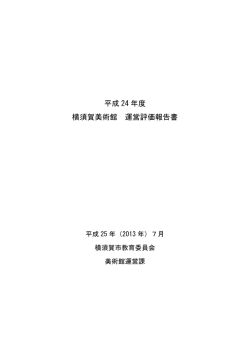 平成 24 年度 横須賀美術館 運営評価報告書
