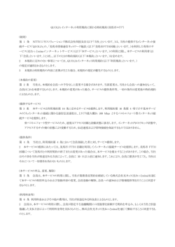 QUOLIA インターネット利用規約に係わる特約規約（美馬市エリア） (総則