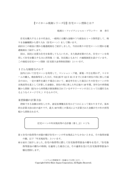 【マイホーム税制シリーズ②】住宅ローン控除とは？ Ⅰどんな制度なのか