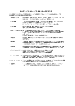 徳島県テニス協会ジュニア委員会主催大会運営手順