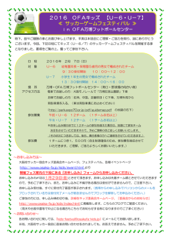 2016 OFAキッズ 【U－6・U－7】 ≪ サッカーゲームフェスティバル ≫