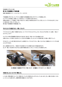 第1回：写真撮影の予備知識 今からカメラを選ぶなら一眼レフカメラ