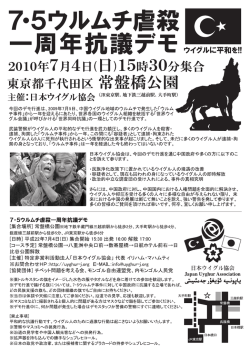 7・5ウルムチ虐殺一周年抗議デモ・表