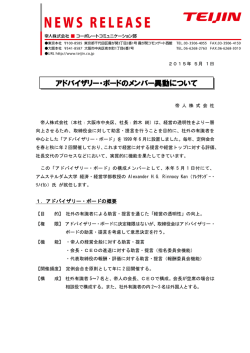 アドバイザリー・ボードのメンバー異動について