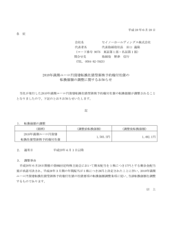 2018年満期ユーロ円貨建転換社債型新株予約権付社債の 転換価額の