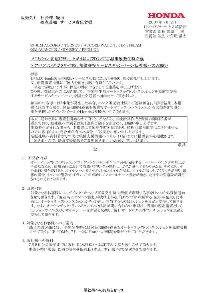 販売会社 社長様 経由 拠点長様 サービス責任者様 Atﾐｯｼｮﾝ 変速時吹け