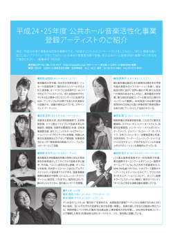 平成24・25年度 公共ホール音楽活性化事業 登録