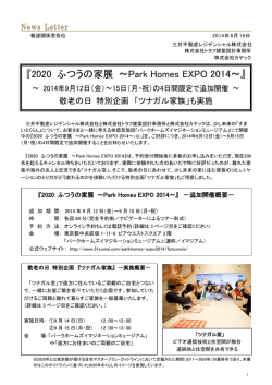 2020 ふつうの家展 ～Park Homes EXPO 2014