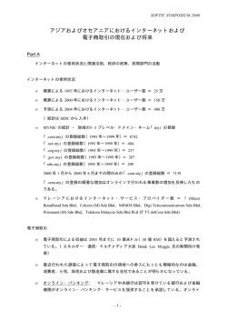 アジアおよびオセアニアにおけるインターネットおよび 電子商取引の現在
