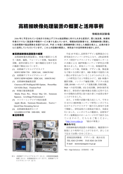 高精細映像処理装置の概要と活用事例