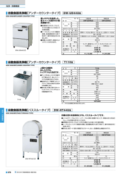 自動食器洗浄機
