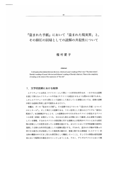 『盗まれた手紙』 において 「盗まれた現実界」 と, その抑圧の回帰と しての