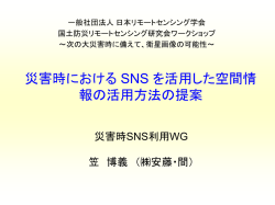 災害時におけるSNS を活用した空間情報の活用方法の提案