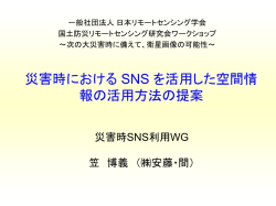災害時におけるSNS を活用した空間情報の活用方法の提案